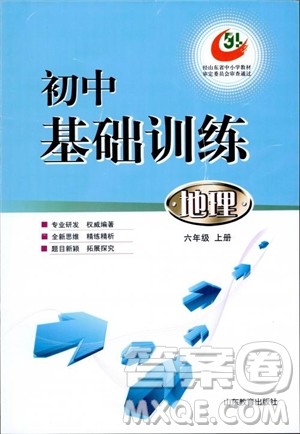 2018年初中基础训练五四制地理六年级上册参考答案 2018年初中基础训练五四制地理六年级上册参考答案