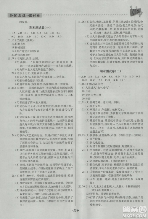 全优点练课计划2018九年级历史上岳麓版答案