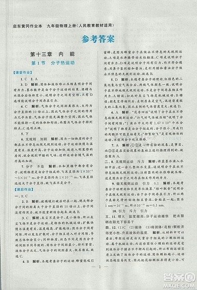 2018启东黄冈作业本九年级物理上册人教版答案