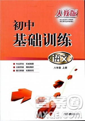 2018人教版初中基础训练语文八年级上册参考答案 2018人教版初中基础训练语文八年级上册参考答案