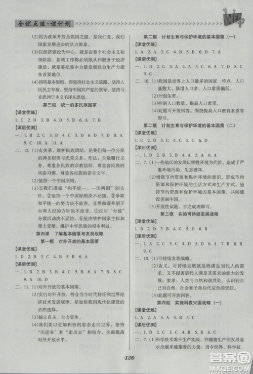 2018年全优点练课计划九年级思想品德上册人教版答案