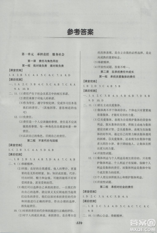 2018年全优点练课计划九年级思想品德上册人教版答案