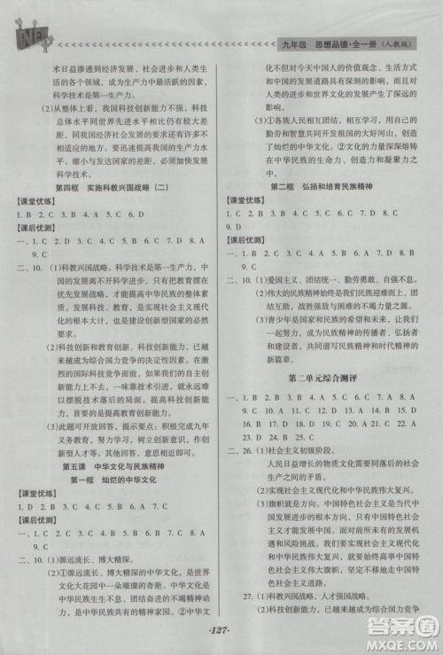 2018年全优点练课计划九年级思想品德上册人教版答案