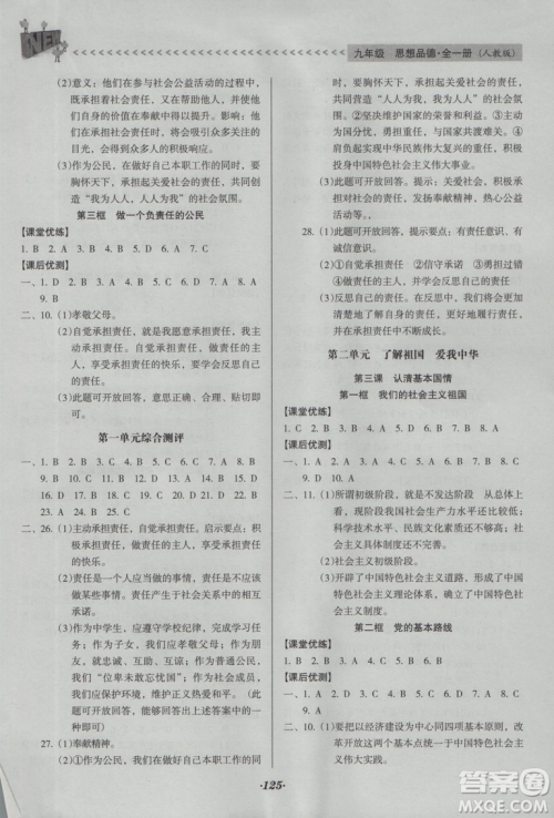 2018年全优点练课计划九年级思想品德上册人教版答案