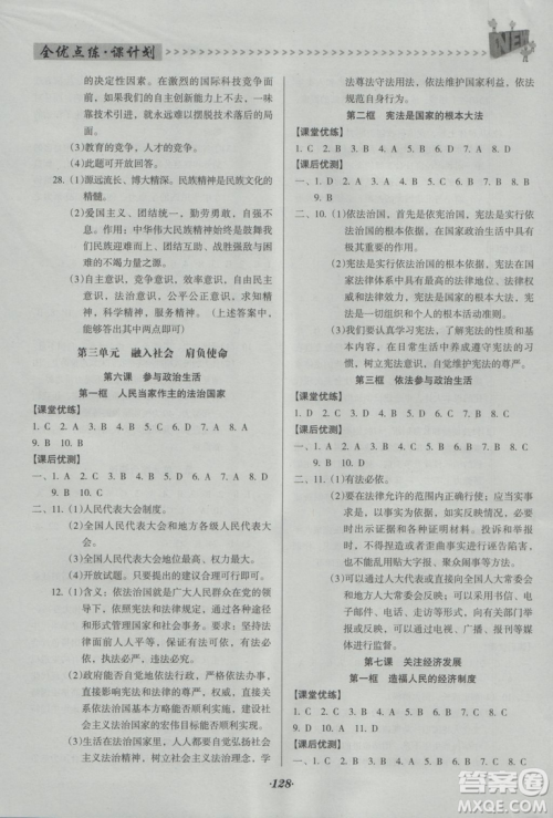2018年全优点练课计划九年级思想品德上册人教版答案