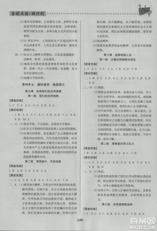 2018年全优点练课计划九年级思想品德上册人教版答案