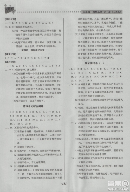 2018年全优点练课计划九年级思想品德上册人教版答案
