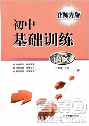 2018年北师大版初中基础训练八年级上语文参考答案