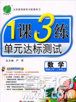 2018春雨教育1课3练单元达标测试数学二年级上册人教版答案