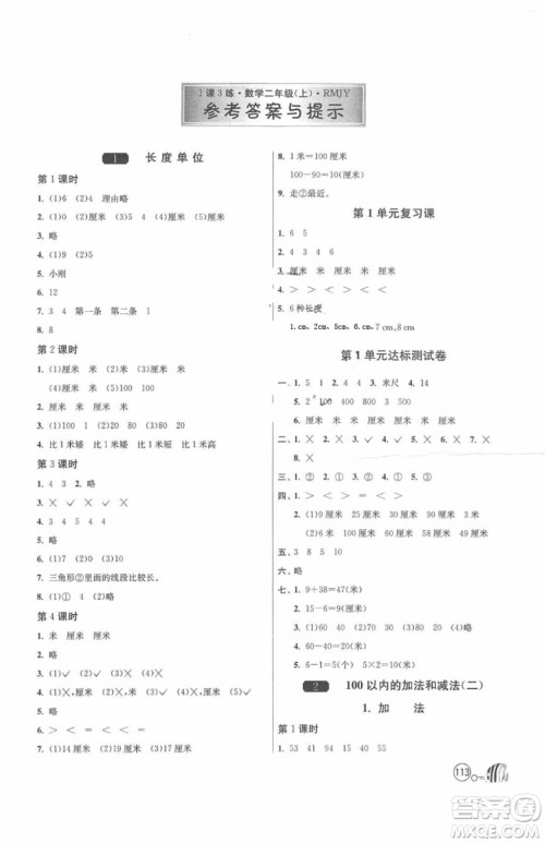 2018春雨教育1课3练单元达标测试数学二年级上册人教版答案