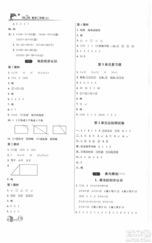 2018春雨教育1课3练单元达标测试数学二年级上册人教版答案