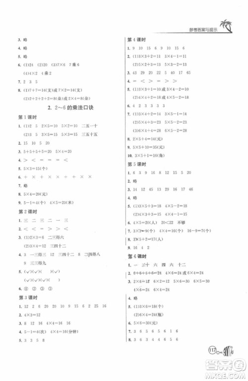 2018春雨教育1课3练单元达标测试数学二年级上册人教版答案