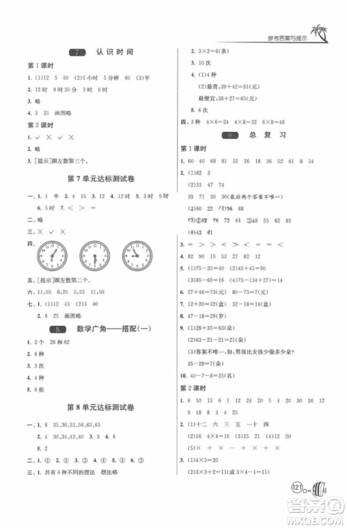 2018春雨教育1课3练单元达标测试数学二年级上册人教版答案