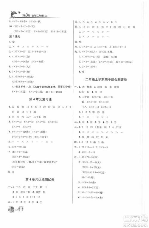 2018春雨教育1课3练单元达标测试数学二年级上册人教版答案