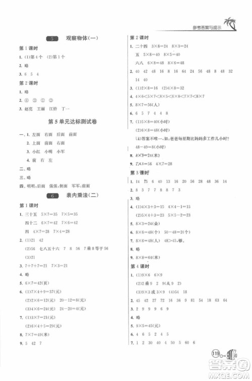 2018春雨教育1课3练单元达标测试数学二年级上册人教版答案