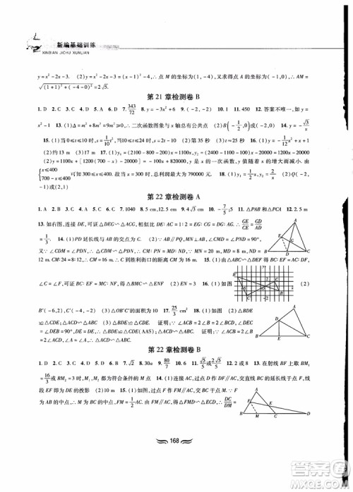 2018秋新编基础训练九年级数学上册沪科版参考答案
