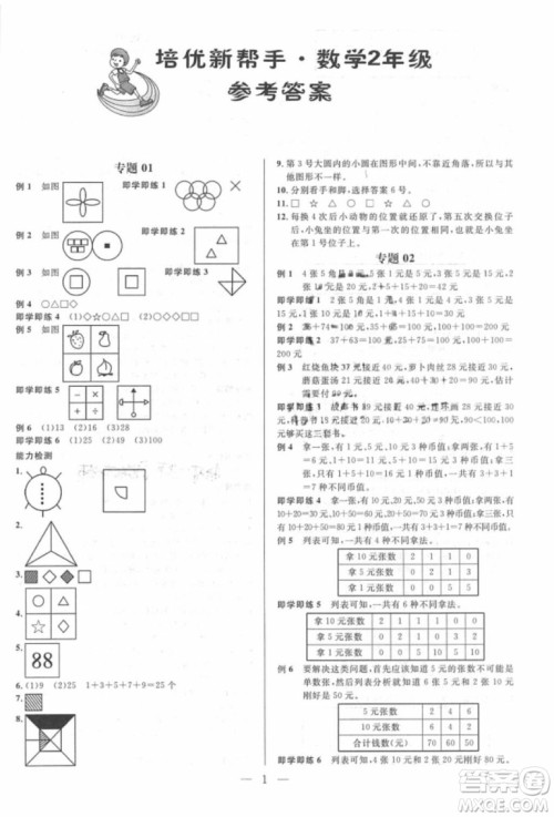 崇文教育2018培优新帮手数学二年级参考答案 崇文教育2018培优新帮手数学二年级参考答案