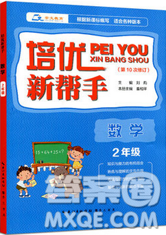 崇文教育2018培优新帮手数学二年级参考答案 崇文教育2018培优新帮手数学二年级参考答案