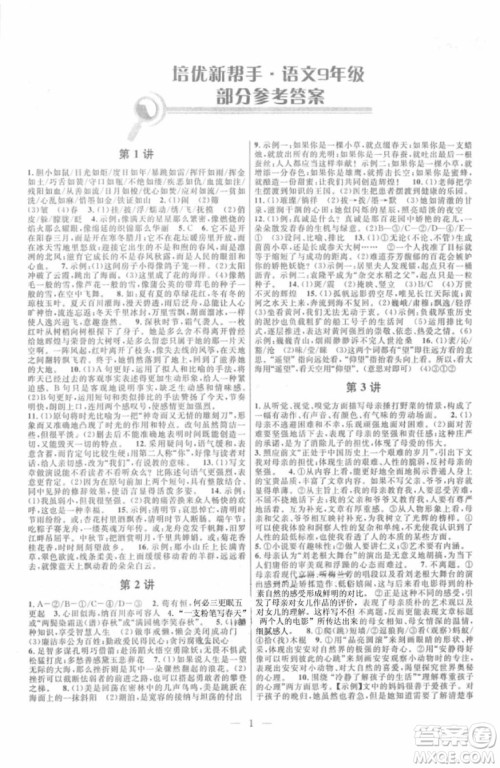 2018年新课标培优新帮手初中语文9年级参考答案