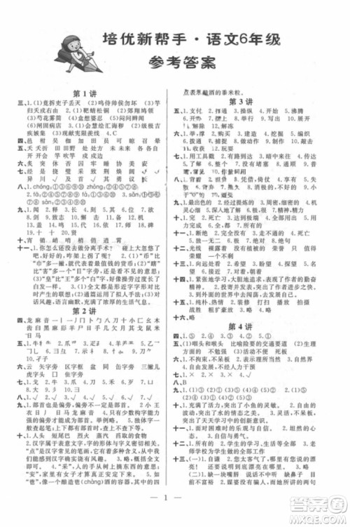2018年新课标培优新帮手语文六年级参考答案