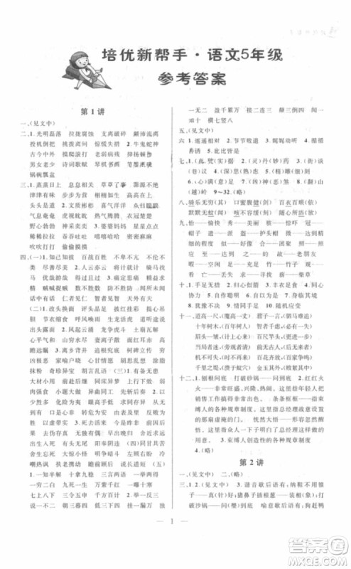2018年新课标培优新帮手语文五年级参考答案 2018年新课标培优新帮手语文五年级参考答案