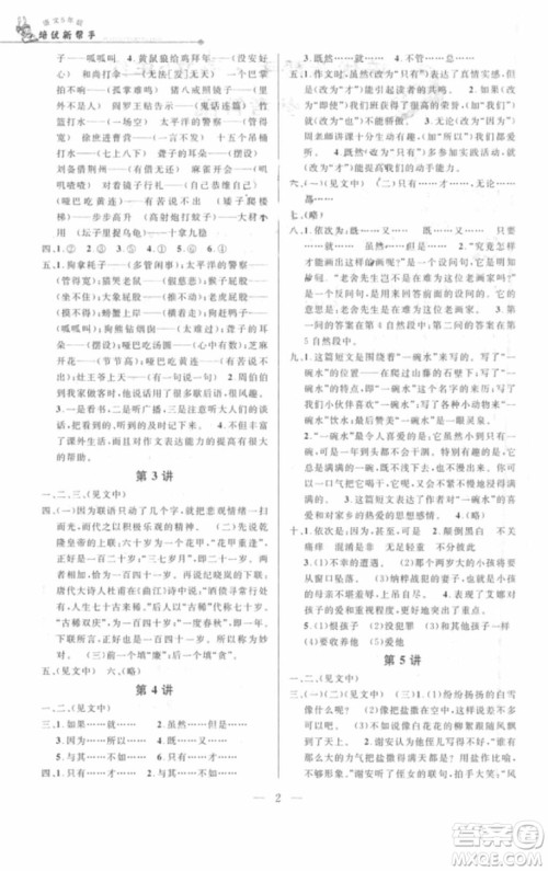 2018年新课标培优新帮手语文五年级参考答案 2018年新课标培优新帮手语文五年级参考答案