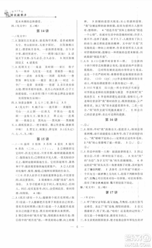 2018年新课标培优新帮手语文五年级参考答案 2018年新课标培优新帮手语文五年级参考答案