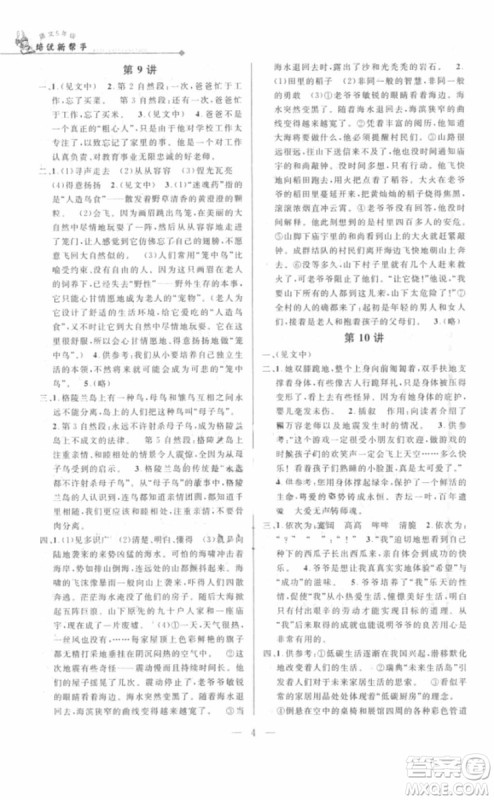 2018年新课标培优新帮手语文五年级参考答案 2018年新课标培优新帮手语文五年级参考答案