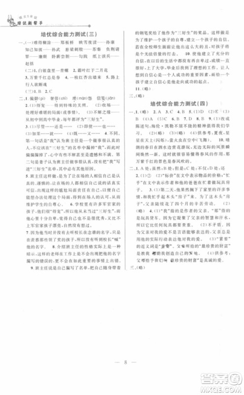 2018年新课标培优新帮手语文五年级参考答案 2018年新课标培优新帮手语文五年级参考答案