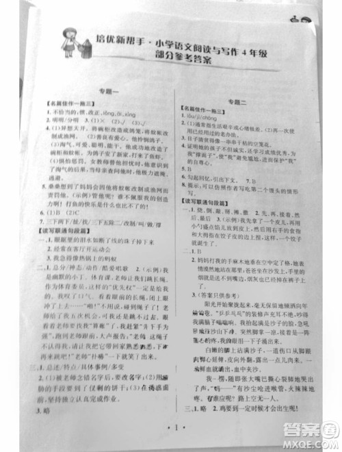 2018年通用版培优新帮手语文四年级参考答案 2018年通用版培优新帮手语文四年级参考答案