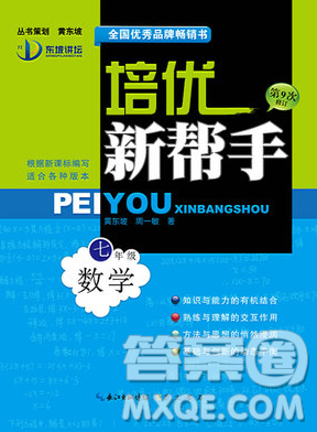 崇文书局2018年培优新帮手数学七年级参考答案