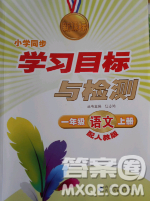 2018年新课标小学同步学习目标与检测一年级语文上册人教版答案
