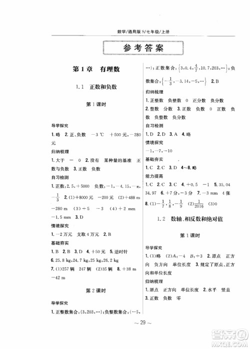 2018年新编基础训练七年级上册数学通用版S参考答案