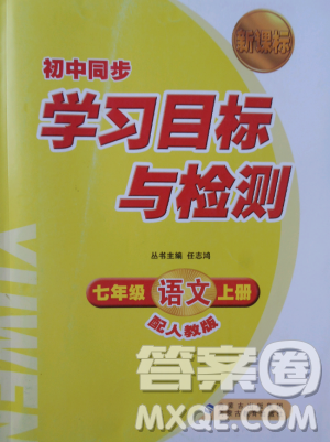 2018年新课标学习目标与检测七年级语文上册人教版答案