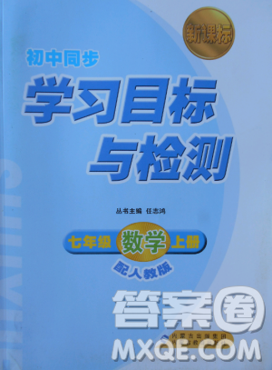 2018年人教版新课标学习目标与检测七年级数学上册答案
