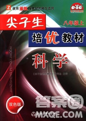 2018新版尖子生培优教材八年级上册科学浙教版参考答案