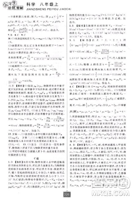 2018新版尖子生培优教材八年级上册科学浙教版参考答案