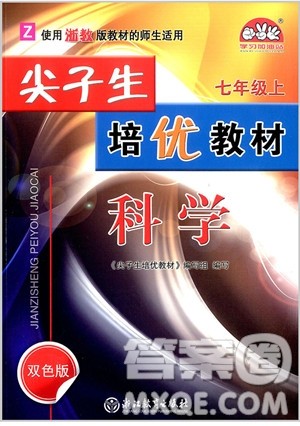 2018秋尖子生培优教材七年级上册科学浙教版参考答案