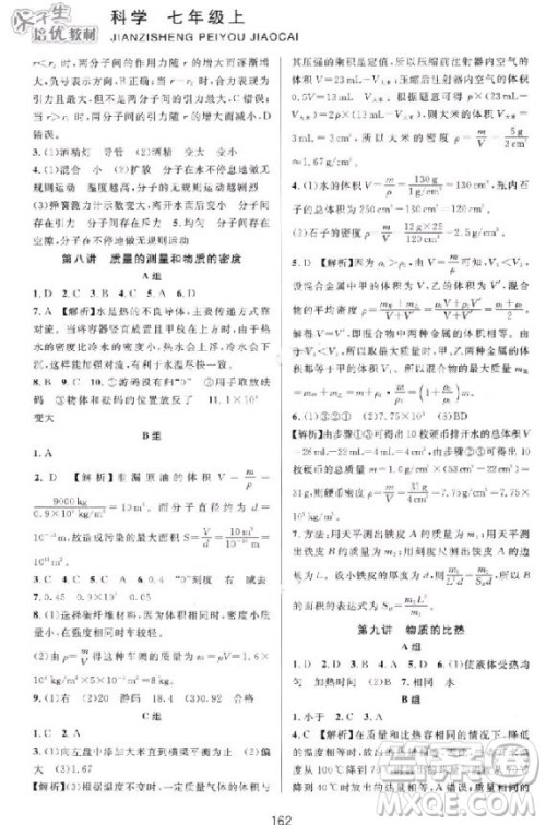 2018秋尖子生培优教材七年级上册科学浙教版参考答案