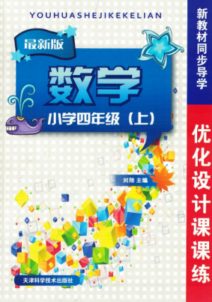 2018年秋优化设计课课练4年级上册数学人教版答案 2018年秋优化设计课课练4年级上册数学人教版答案