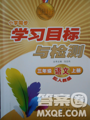 2018年新课标学习目标与检测三年级语文上册人教版答案