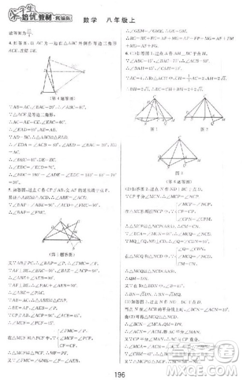 2018秋尖子生培优教材精编版数学八年级上册参考答案