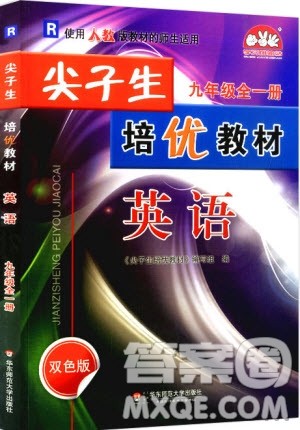 2018新版尖子生培优教材九年级英语全一册A版人教版参考答案