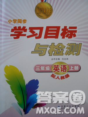 2018年新课标学习目标与检测三年级英语上册人教版答案