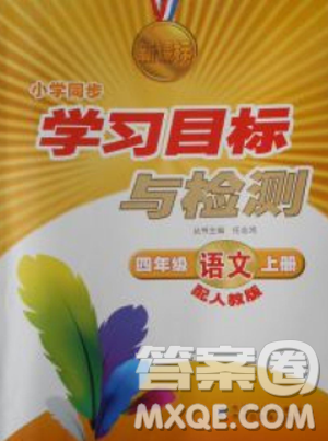 2018年新课标学习目标与检测四年级语文上册人教版答案