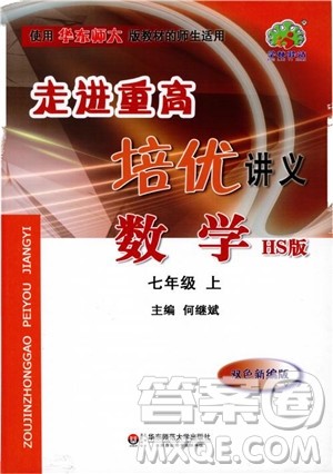 2018秋走进重高培优讲义七年级数学HS版参考答案 2018秋走进重高培优讲义七年级数学HS版参考答案