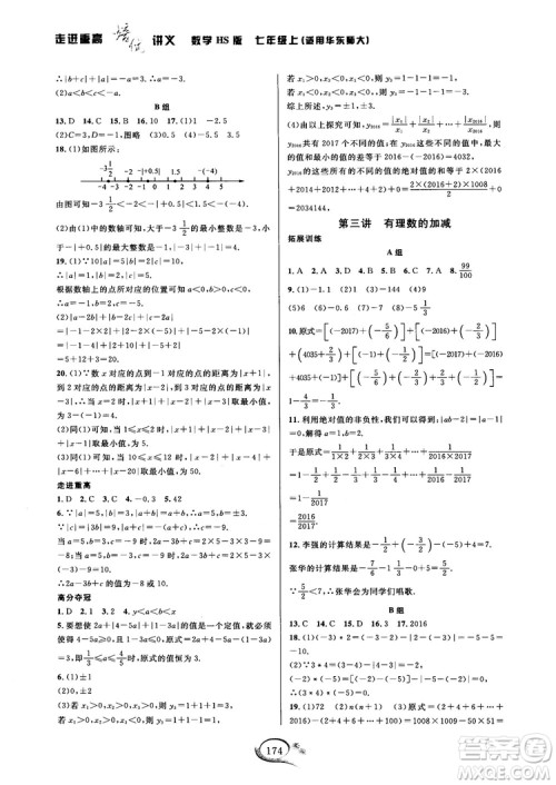 2018秋走进重高培优讲义七年级数学HS版参考答案