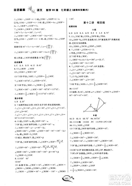 2018秋走进重高培优讲义七年级数学HS版参考答案