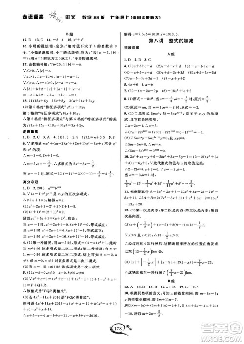 2018秋走进重高培优讲义七年级数学HS版参考答案