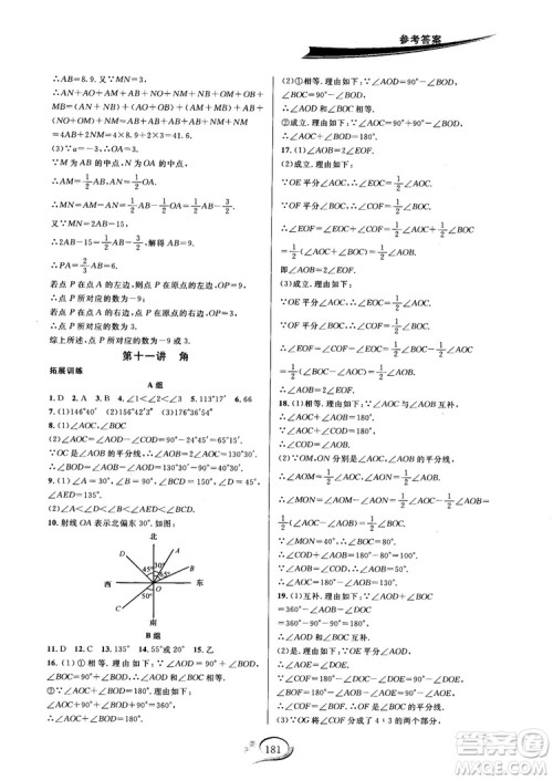 2018秋走进重高培优讲义七年级数学HS版参考答案
